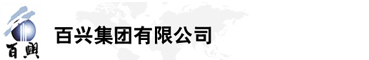 百興集團(tuán)有限公司是集工業(yè)制造、房地產(chǎn)、金融投資等于一體的民營(yíng)企業(yè)集團(tuán)